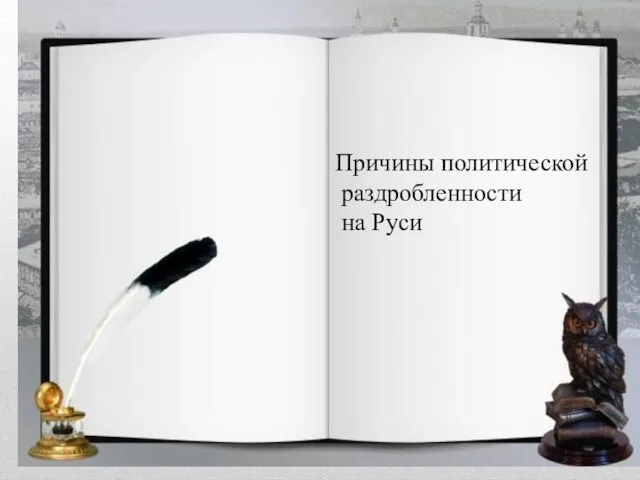 Причины политической раздробленности на Руси