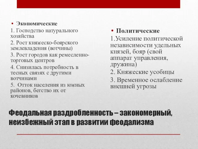 Феодальная раздробленность – закономерный, неизбежный этап в развитии феодализма Экономические 1. Господство