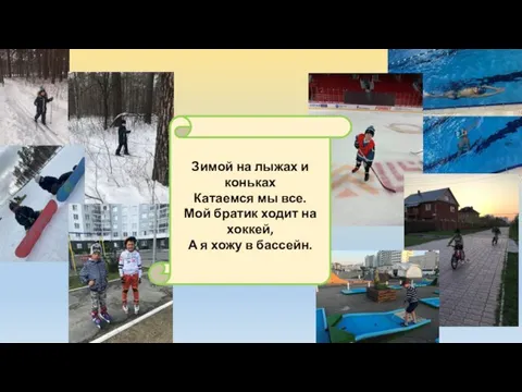 Зимой на лыжах и коньках Катаемся мы все. Мой братик ходит на