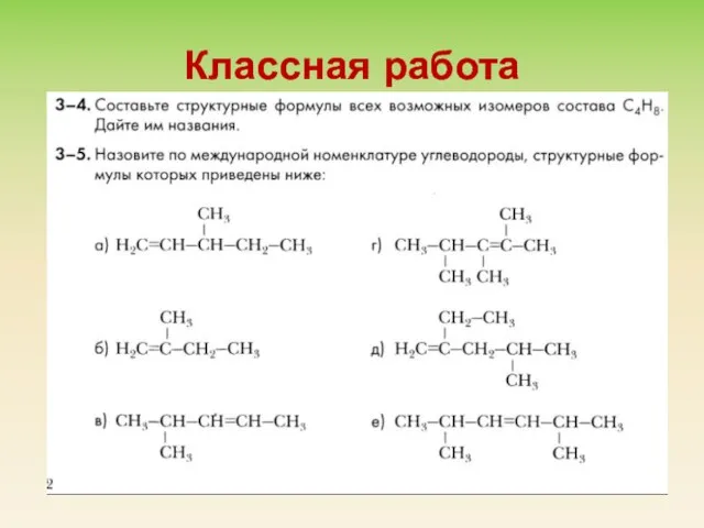 Классная работа