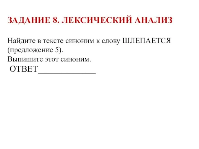 ЗАДАНИЕ 8. ЛЕКСИЧЕСКИЙ АНАЛИЗ Найдите в тексте синоним к слову ШЛЕПАЕТСЯ (предложение