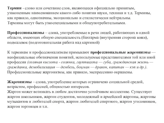 Термин - слово или сочетание слов, являющееся официально принятым, узаконенным наименованием какого-либо