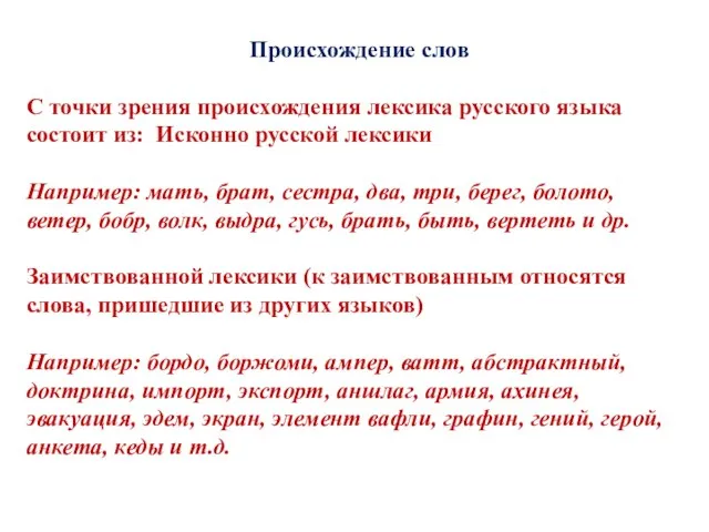 Происхождение слов С точки зрения происхождения лексика русского языка состоит из: Исконно