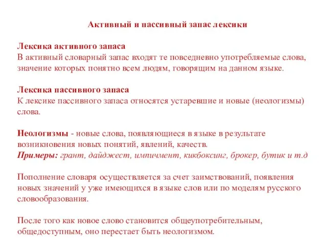 Активный и пассивный запас лексики Лексика активного запаса В активный словарный запас