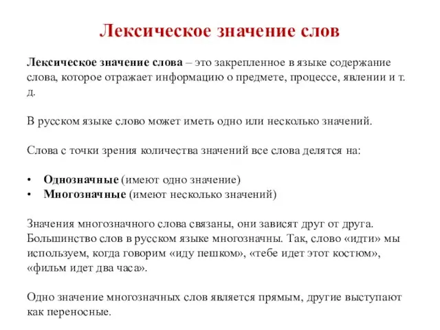 Лексическое значение слов Лексическое значение слова – это закрепленное в языке содержание