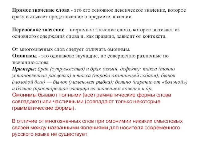 Прямое значение слова - это его основное лексическое значение, которое сразу вызывает