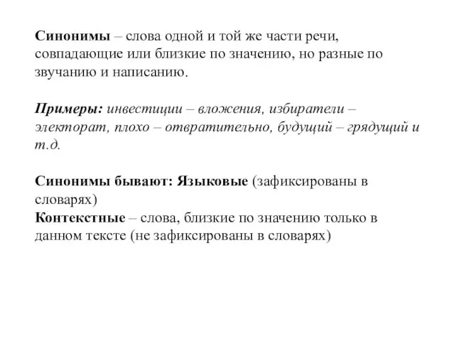 Синонимы – слова одной и той же части речи, совпадающие или близкие