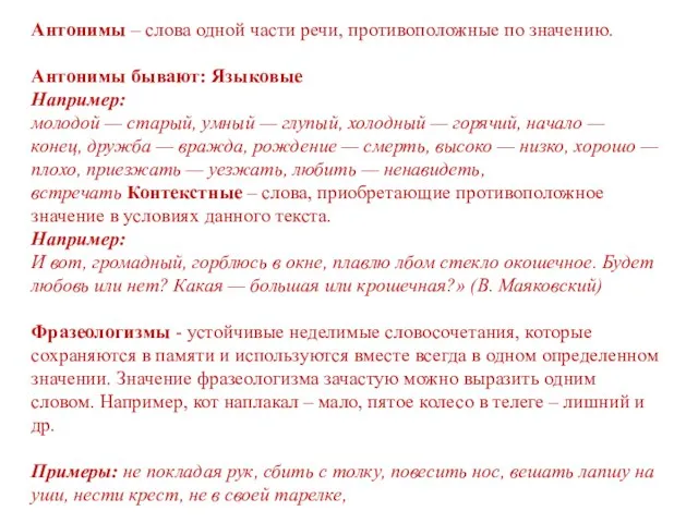 Антонимы – слова одной части речи, противоположные по значению. Антонимы бывают: Языковые