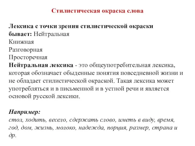 Стилистическая окраска слова Лексика с точки зрения стилистической окраски бывает: Нейтральная Книжная