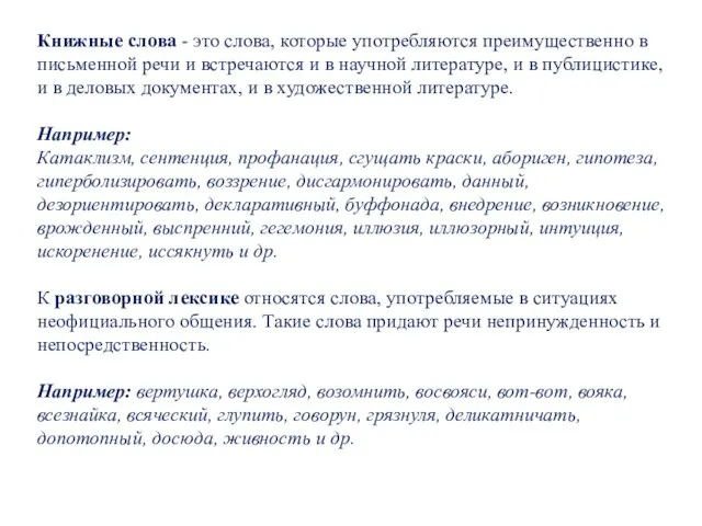 Книжные слова - это слова, которые употребляются преимущественно в письменной речи и