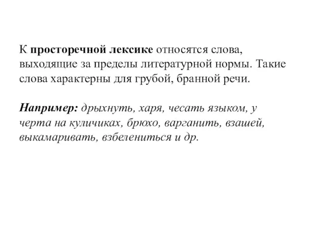 К просторечной лексике относятся слова, выходящие за пределы литературной нормы. Такие слова