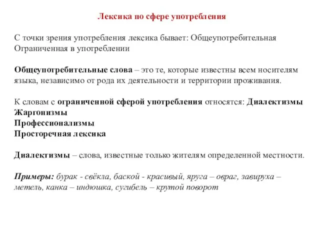 Лексика по сфере употребления С точки зрения употребления лексика бывает: Общеупотребительная Ограниченная