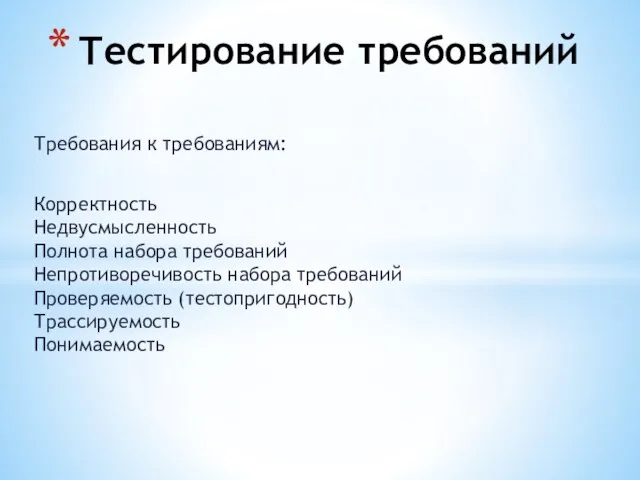 Требования к требованиям: Корректность Недвусмысленность Полнота набора требований Непротиворечивость набора требований Проверяемость