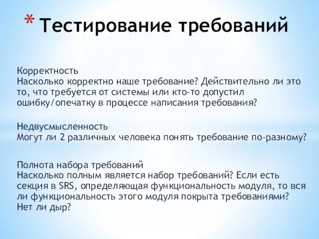 Корректность Насколько корректно наше требование? Действительно ли это то, что требуется от