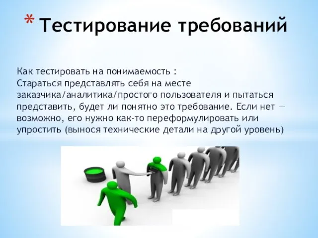 Как тестировать на понимаемость : Стараться представлять себя на месте заказчика/аналитика/простого пользователя