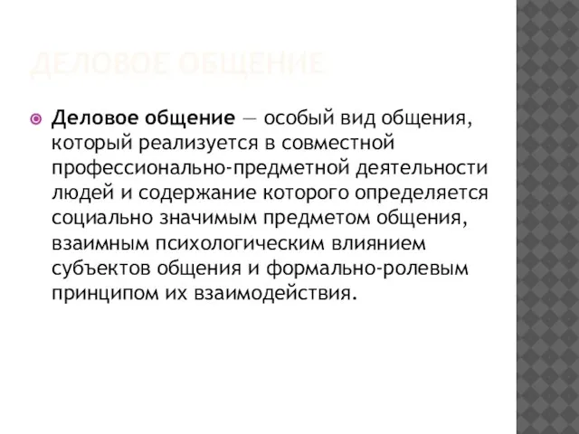 ДЕЛОВОЕ ОБЩЕНИЕ Деловое общение — особый вид общения, который реализуется в совместной