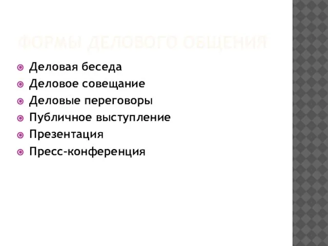 ФОРМЫ ДЕЛОВОГО ОБЩЕНИЯ Деловая беседа Деловое совещание Деловые переговоры Публичное выступление Презентация Пресс-конференция