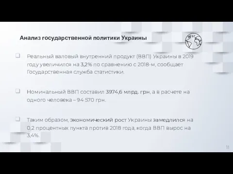 Анализ государственной политики Украины Реальный валовый внутренний продукт (ВВП) Украины в 2019