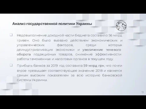 Анализ государственной политики Украины Недовыполнение доходной части бюджета составило 56 млрд гривен.