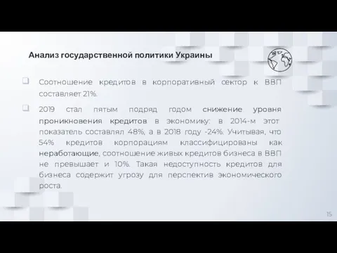 Анализ государственной политики Украины Соотношение кредитов в корпоративный сектор к ВВП составляет