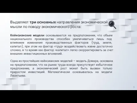 Кейнсианские модели основываются на предположении, что объем национального производства способен увеличиваться лишь