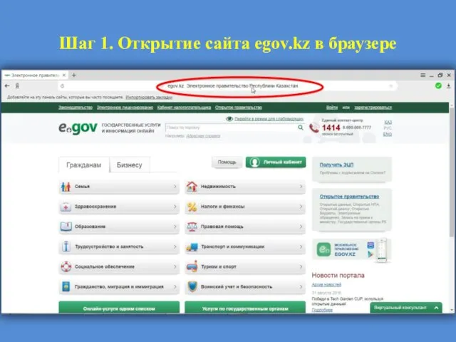 Шаг 1. Открытие сайта egov.kz в браузере