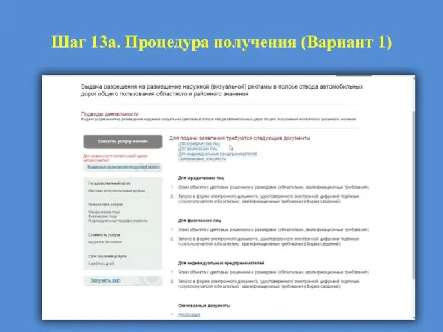 Шаг 13а. Процедура получения (Вариант 1)