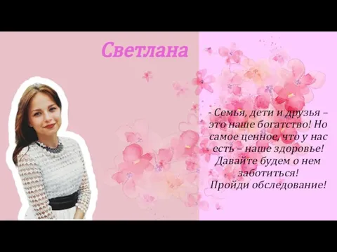 Светлана - Семья, дети и друзья – это наше богатство! Но самое