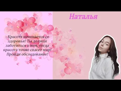 Наталья - Красота начинается со здоровья! Ты должен заботиться о нем, тогда