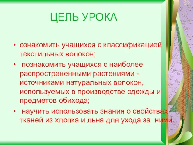 ЦЕЛЬ УРОКА ознакомить учащихся с классификацией текстильных волокон; познакомить учащихся с наиболее