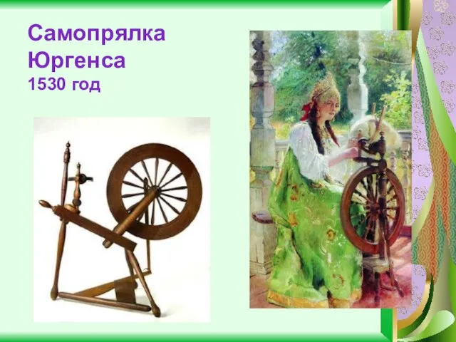 Самопрялка Юргенса 1530 год