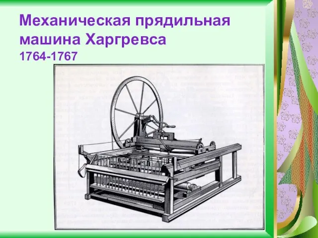 Механическая прядильная машина Харгревса 1764-1767
