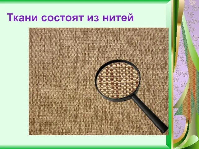 Ткани состоят из нитей