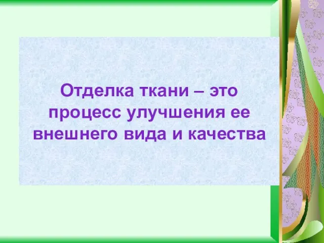 Отделка ткани – это процесс улучшения ее внешнего вида и качества