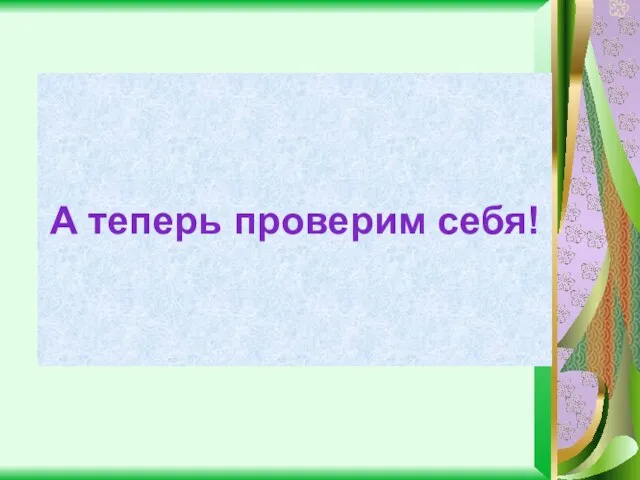 А теперь проверим себя!