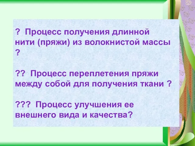 ? Процесс получения длинной нити (пряжи) из волокнистой массы ? ?? Процесс