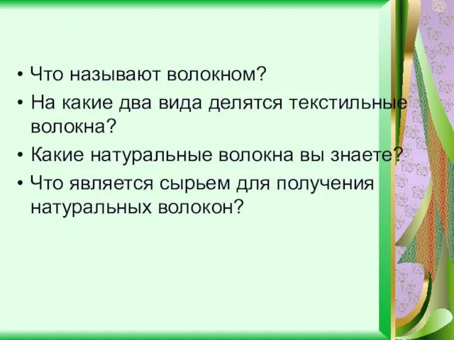 Что называют волокном? На какие два вида делятся текстильные волокна? Какие натуральные