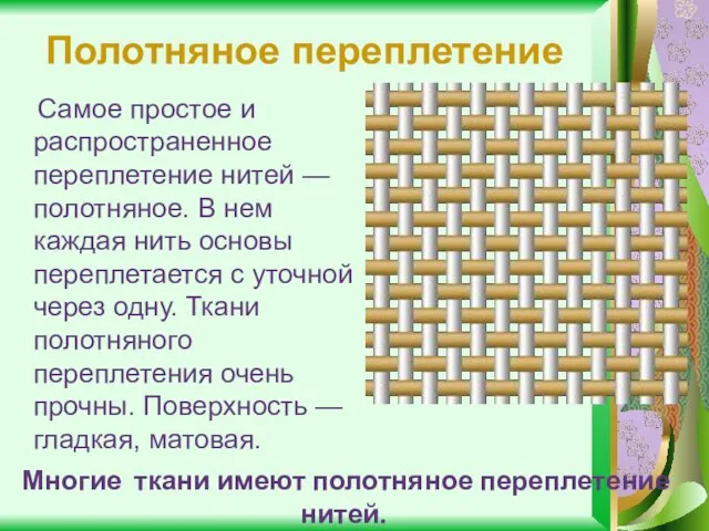 Полотняное переплетение Самое простое и распространенное переплетение нитей — полотняное. В нем