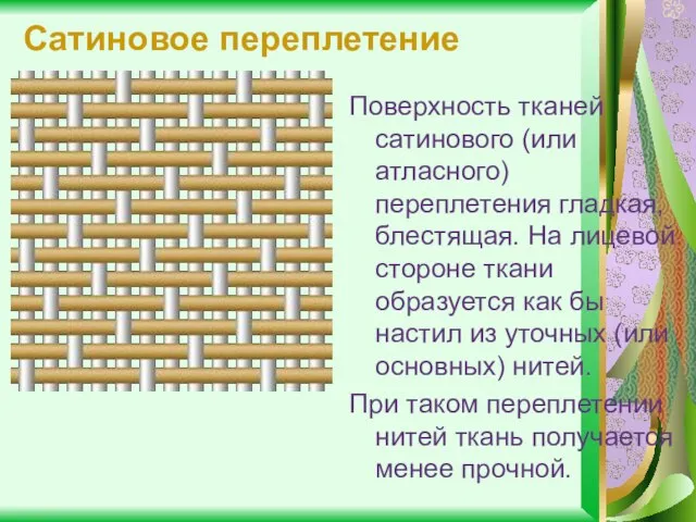 Сатиновое переплетение Поверхность тканей сатинового (или атласного) переплетения гладкая, блестящая. На лицевой