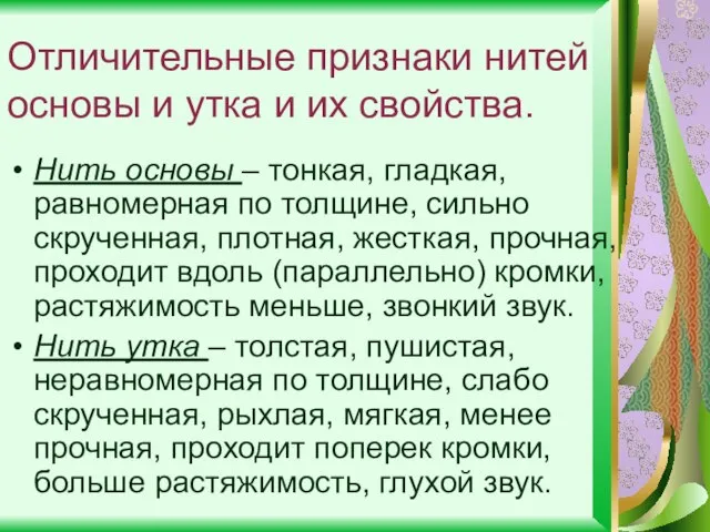 Отличительные признаки нитей основы и утка и их свойства. Нить основы –