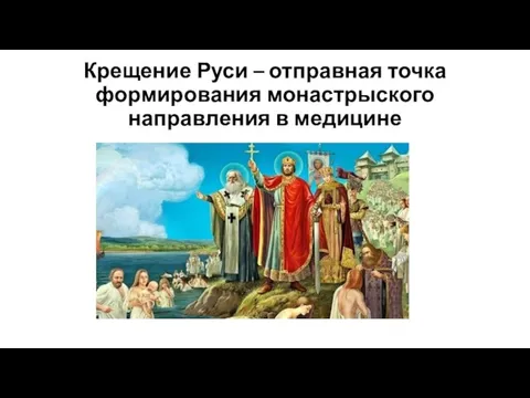 Крещение Руси – отправная точка формирования монастрыского направления в медицине