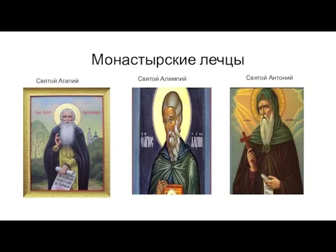 Монастырские лечцы Святой Агапий Святой Алимпий Святой Антоний