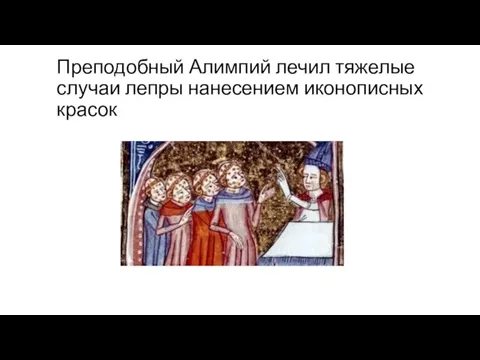 Преподобный Алимпий лечил тяжелые случаи лепры нанесением иконописных красок