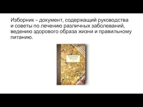 Изборник – документ, содержащий руководства и советы по лечению различных заболеваний, ведению