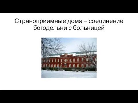 Страноприимные дома – соединение богодельни с больницей