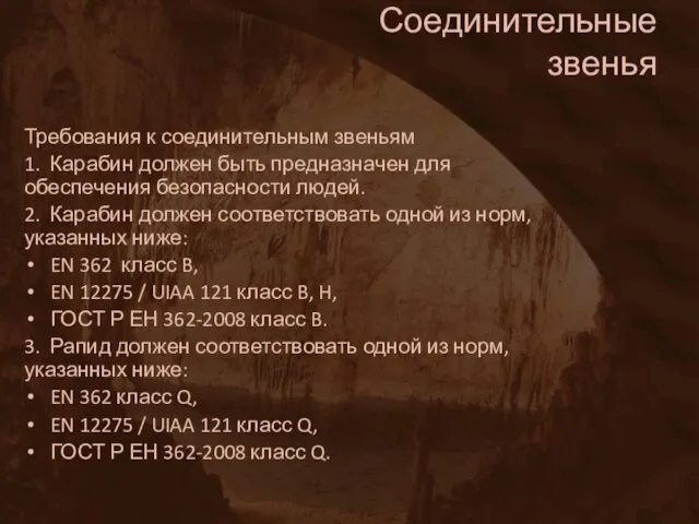 Соединительные звенья Требования к соединительным звеньям 1. Карабин должен быть предназначен для