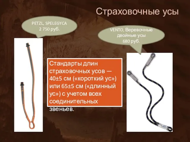 Страховочные усы PETZL, SPELEGYCA 2 750 руб. VENTO, Веревочные двойные усы 680