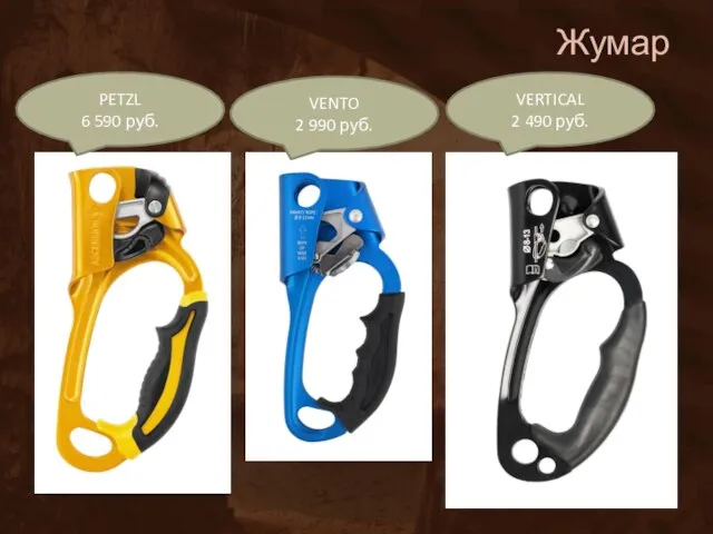 Жумар PETZL 6 590 руб. VENTO 2 990 руб. VERTICAL 2 490 руб.