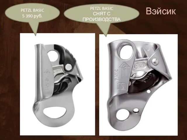 Вэйсик PETZL BASIC 5 390 руб. PETZL BASIC СНЯТ С ПРОИЗВОДСТВА