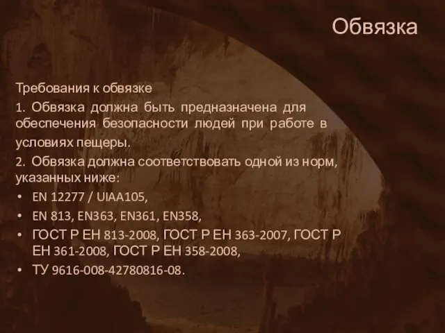 Обвязка Требования к обвязке 1. Обвязка должна быть предназначена для обеспечения безопасности